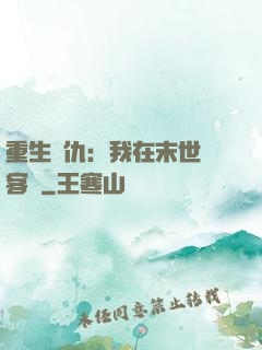 重生復仇：我在末世開客棧