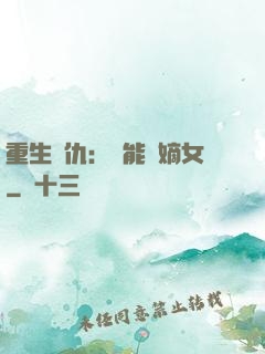 重生復仇：異能廢嫡女