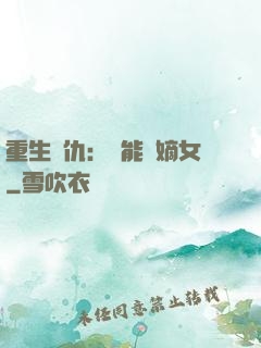 重生復仇：異能廢嫡女