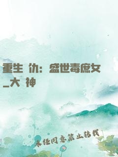 重生復仇：盛世毒庶女