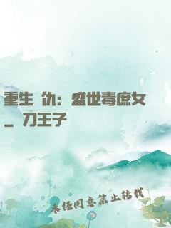 重生復仇：盛世毒庶女