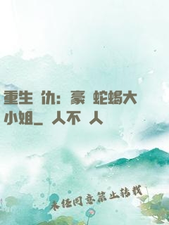 重生復仇：豪門蛇蝎大小姐