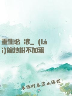 重生必須浪