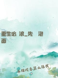 重生必須浪