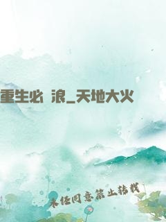 重生必須浪