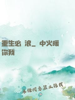 重生必須浪