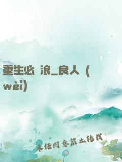 重生必須浪