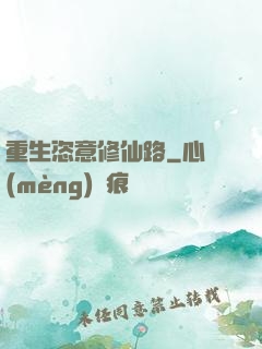 重生恣意修仙路