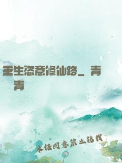 重生恣意修仙路