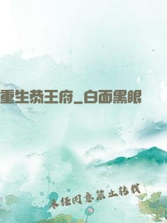 重生恭王府
