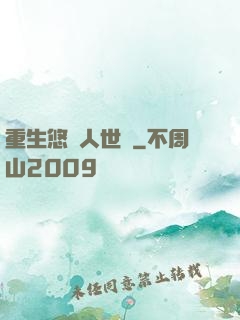 重生悠閑人世間