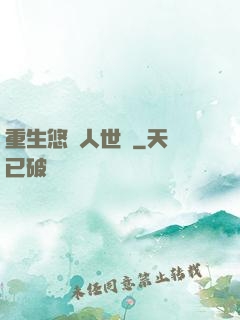 重生悠閑人世間