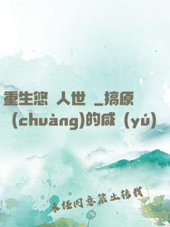 重生悠閑人世間