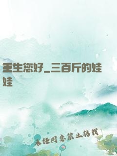 重生您好