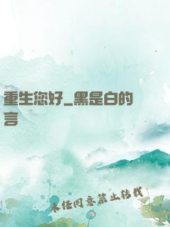 重生您好