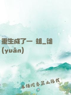 重生成了一條蛆