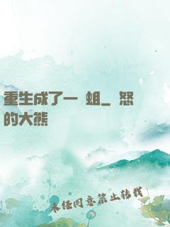 重生成了一條蛆