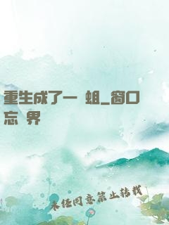 重生成了一條蛆