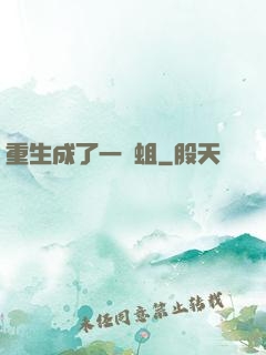 重生成了一條蛆