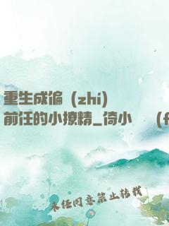 重生成偏執(zhí)前任的小撩精