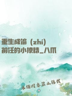 重生成偏執(zhí)前任的小撩精