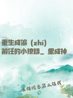重生成偏執(zhí)前任的小撩精