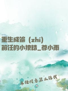 重生成偏執(zhí)前任的小撩精