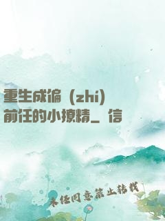 重生成偏執(zhí)前任的小撩精