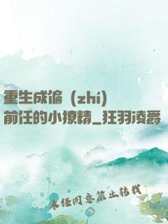 重生成偏執(zhí)前任的小撩精