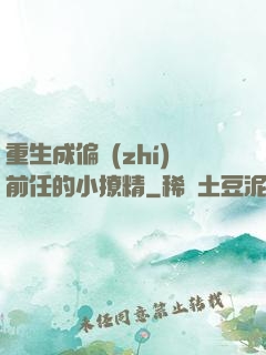 重生成偏執(zhí)前任的小撩精