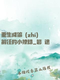 重生成偏執(zhí)前任的小撩精