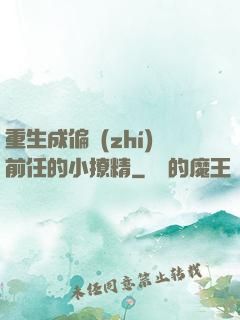 重生成偏執(zhí)前任的小撩精