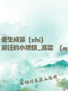 重生成偏執(zhí)前任的小撩精
