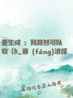 重生成劍：我竟然可以收劍仆