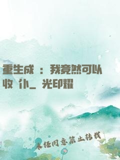 重生成劍：我竟然可以收劍仆