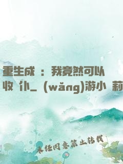 重生成劍：我竟然可以收劍仆