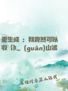 重生成劍：我竟然可以收劍仆