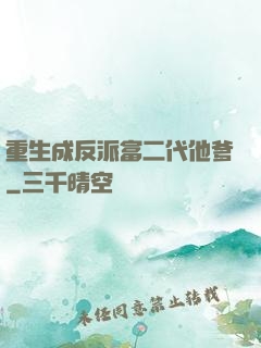 重生成反派富二代他爹