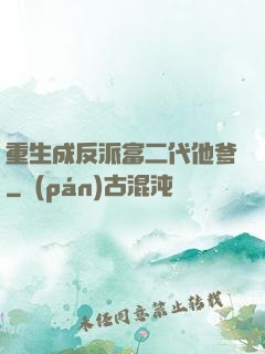 重生成反派富二代他爹