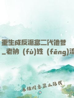 重生成反派富二代他爹