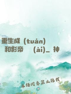 重生成團(tuán)寵和影帝談戀愛(ài)