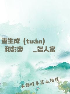 重生成團(tuán)寵和影帝談戀愛