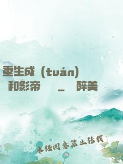 重生成團(tuán)寵和影帝談戀愛