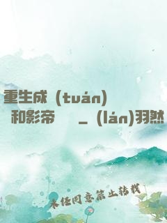 重生成團(tuán)寵和影帝談戀愛