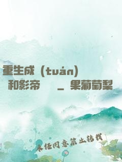 重生成團(tuán)寵和影帝談戀愛