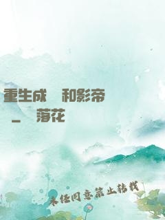 重生成團寵和影帝談戀愛