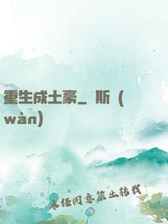 重生成土豪