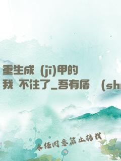 重生成機(jī)甲的我茍不住了