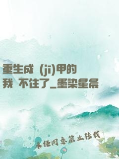 重生成機(jī)甲的我茍不住了