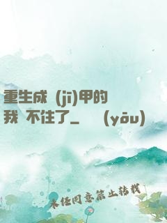 重生成機(jī)甲的我茍不住了